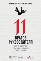 11 врагов руководителя. Модели поведения, которые могут разрушить карьеру и бизнес - Дэвид Дотлих, Питер Кейро - 2026 год