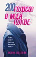 200 голосов в моей голове. История женщины с самым уникальным расстройством личности - Моник Поллони - 2025 год
