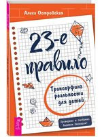 23-е правило. Трансерфинг реальности для детей - Алиса Островская - 2023 год
