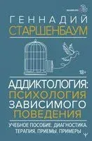 Аддиктология: психология зависимого поведения. Учебное пособие. Диагностика. Терапия. Приемы. Примеры - Геннадий Старшенбаум - 2025 год