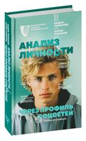 Анализ личности через профиль соцсетей. Интернет-разведка - Антон Рыбаков, Вадим Челпанов - 2023 год