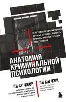 Анатомия криминальной психологии. 10 методов профилирования, которые позволят выявить причины насильственных преступлений - Су Чжон Ли, Ын Чжи Ли - 2026 год