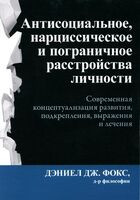 Антисоциальное, нарциссическое и пограничное расстройства личности - Дэниел Фокс - 2023 год