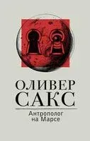Антрополог на Марсе - Оливер Сакс - 2024 год