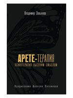 Арете-терапия. Психотерапия высоким смыслом - Владимир Завьялов - 2021 год
