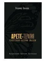 Арете-терапия. Психотерапия высоким смыслом - Владимир Завьялов - 2021 год