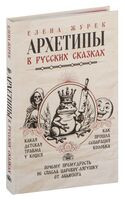 Архетипы в русских сказках - Елена Журек - 2025 год