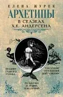 Архетипы в сказках Х.К. Андерсена - Елена Журек - 2024 год