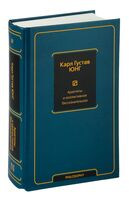 Архетипы и коллективное бессознательное - Карл Юнг - 2024 год