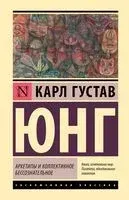 Архетипы и коллективное бессознательное - Карл Юнг - 2025 год