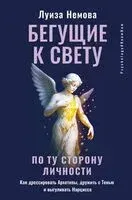 Бегущие к свету. По ту сторону личности. Как дрессировать Архетипы, дружить с Тенью и выгуливать Нарцисса - Луиза Немова - 2025 год