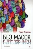 Без масок. Биполярники - Маша Пушкина - 2022 год