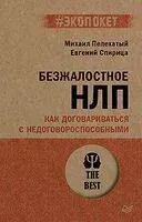 Безжалостное НЛП - М. Пелехатый - 2024 год