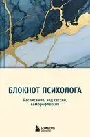 Блокнот психолога. Расписание, ход сессий, саморефлексия - В. Иванова - 2025 год