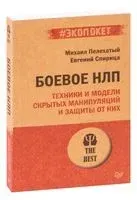 Боевое НЛП: техники и модели скрытых манипуляций и защиты от них - М. Пелехатый, Евгений Спирица - 2026 год