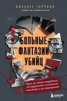 Больные фантазии убийц. Одно из самых подробных исследований психологии маньяков и их извращений - Висенте Гарридо - 2025 год