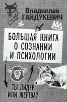 Большая книга о сознании и психологии: ты лидер или жертва? - В. Гайдукевич - 2023 год