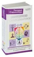 Большая книга психосоматики. Руководство по диагностике и самопомощи - Геннадий Старшенбаум - 2023 год
