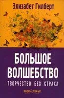 Большое волшебство. Творчество без страха - Элизабет Гилберт - 2022 год