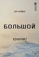 Большой конфликт - Берт Хеллингер - 2025 год