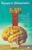 Будда и Эйнштейн зашли в бар. Как современные исследования мозга, тела и энергии помогут вам продлить жизнь - Гай Джозеф Эль - 2019 год
