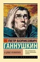 В душе психопата - Петр Ганнушкин - 2026 год