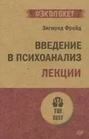 Введение в психоанализ. Лекции - Зигмунд Фрейд - 2022 год