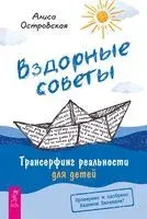 Вздорные советы. Трансерфинг реальности для детей - Алиса Островская - 2026 год