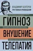 Владимир Бехтерев. Гипноз. Внушение. Телепатия - Владимир Бехтерев - 2026 год