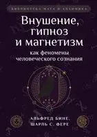 Внушение, гипноз и магнетизм как феномены человеческого сознания - Альфред Бине, Шарль Самсон Фере - 2023 год