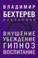 Внушение. Убеждение, гипноз, воспитание - Владимир Бехтерев - 2025 год
