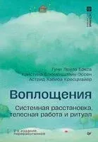 Воплощения. Системная расстановка, телесная работа и ритуал - Гуни Бакса, Кристина Блюменштайн-Эссен, Астрид Кресцмайер - 2025 год