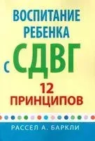 Воспитание ребенка с СДВГ: 12 принципов - 2023 год