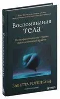 Воспоминания тела. Психофизиология и терапия психологической травмы - Бабетта Ротшильд - 2023 год
