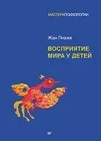Восприятие мира у детей - Жан Пиаже - 2025 год