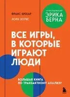 Все игры, в которые играют люди. Большая книга по транзактному анализу - Ф. Брекар, Лори Хоукс - 2026 год