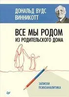 Все мы родом из родительского дома. Записки психоаналитика - Дональд Вудс Винникотт - 2026 год