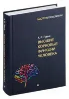 Высшие корковые функции человека - Александр Лурия - 2026 год