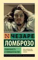Гениальность и помешательство - Чезаре Ломброзо - 2024 год