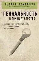 Гениальность и помешательство - Чезаре Ломброзо - 2025 год