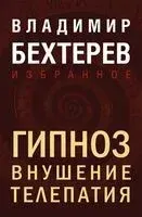 Гипноз. Внушение. Телепатия - Владимир Бехтерев - 2025 год