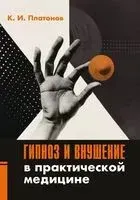 Гипноз и внушение в практической медицине - Константин Платонов - 2025 год