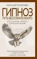 Гипноз. Путь бессознательного - Наталья Полетаева - 2025 год