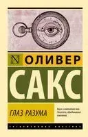 Глаз разума - Оливер Сакс - 2024 год
