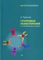 Групповая психотерапия - Кьел Рудестам - 2022 год