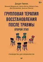 Групповая терапия восстановления после травмы. Второй этап - Джудит Герман, Мелисса Коко, Михаэла Мендельсон - 2024 год