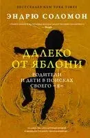 Далеко от яблони - Эндрю Соломон - 2022 год
