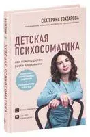 Детская психосоматика. Как помочь детям расти здоровыми - Екатерина Тохтарова - 2021 год
