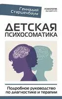 Детская психосоматика. Подробное руководство по диагностике и терапии - Геннадий Старшенбаум - 2022 год