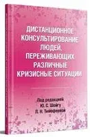 Дистанционное консультирование людей, переживающих различные кризисные ситуации - 2023 год